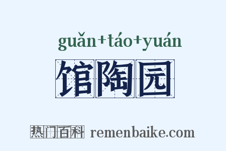 馆陶园是什么意思的图片